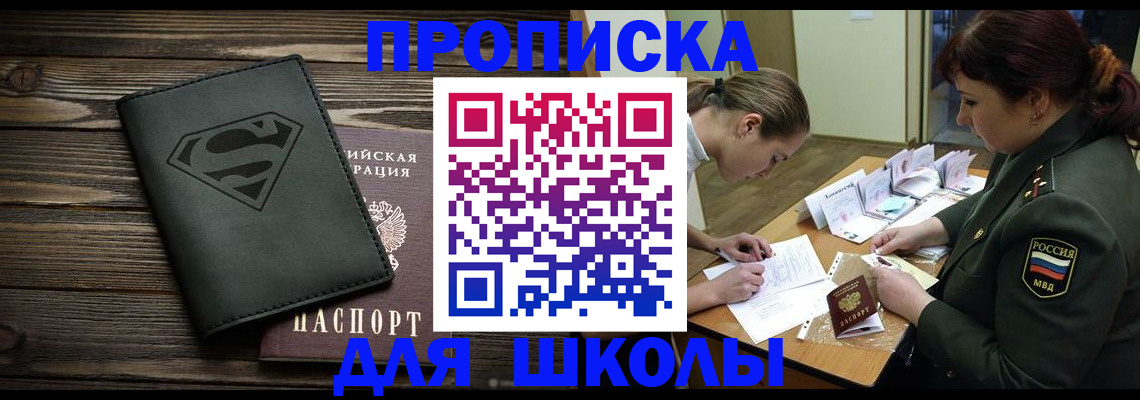 прописка для школы в Татарске